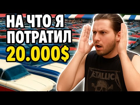 Видео: МИНУС 20.000$ ЗА ОДИН ВЕЧЕР!? Мои покупки на Американском аукционе.