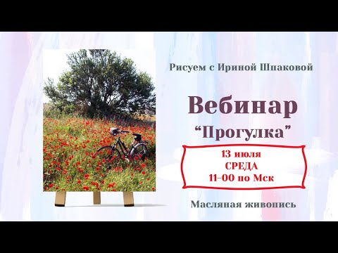 Видео: Мастер-класс "Прогулка"