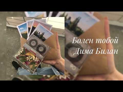 Видео: Дима Билан- Болен тобой (slowed)