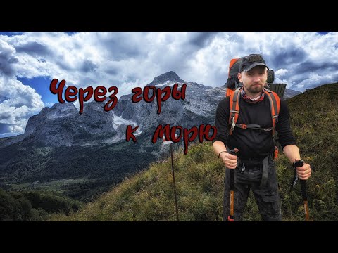 Видео: Легендарная тридцатка. Поход через горы к морю