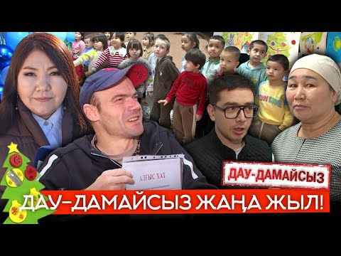 Видео: Дау-дамайсыз: Дау-дамайсыз Жаңа жыл!