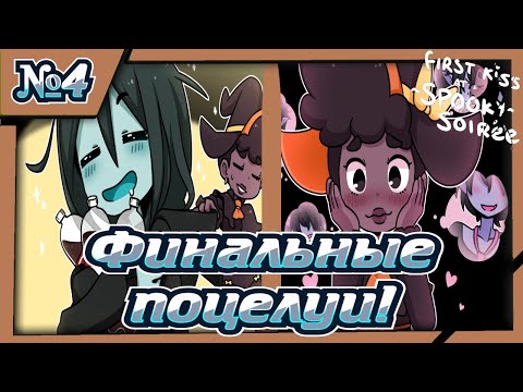 Видео: Финальные поцелуи! Прохождение "First Kiss at a ~Spooky~ Soirée"!