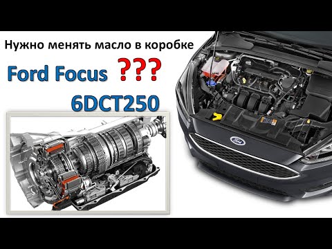 Видео: Нужно ли менять масло в коробке Форд Фокус 3 6dct250 ?