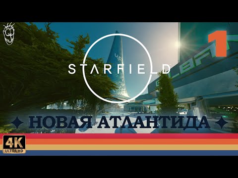 Видео: Starfield #1 - Новая Атлантида [русский, ULTRA, 4k, 60fps]