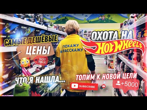 Видео: ОХОТА НА HOTWHEELS 🔥 САМАЯ ДЕШЕВАЯ МОДЕЛЬ 😳