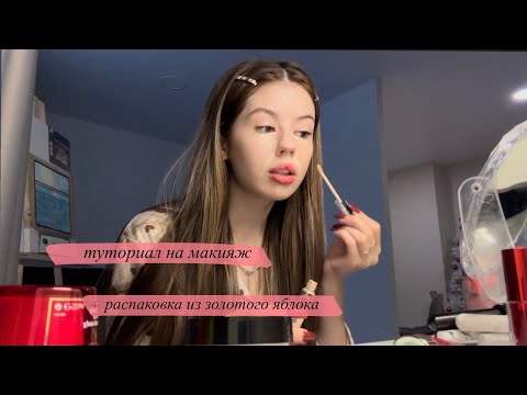 Видео: РАСПАКОВКА ИЗ ЗЯ + ТУТОРИАЛ НА МОЙ МАКИЯЖ