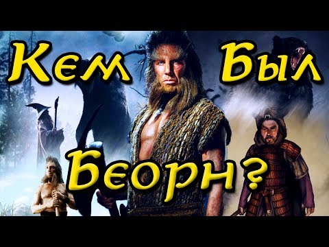 Видео: Беорн Человек-Оборотень | Кем он был?