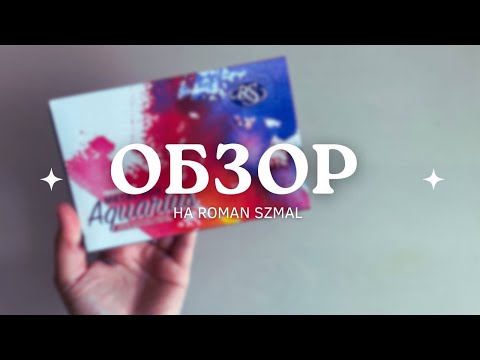 Видео: Обзор на roman szmal