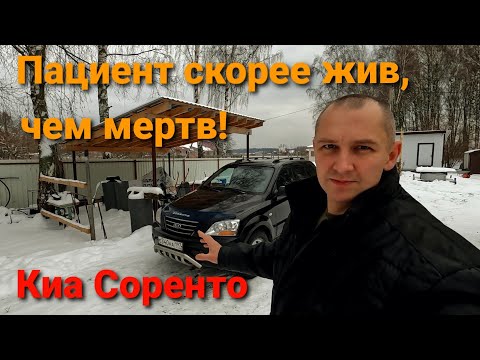 Видео: Дешевый рамный внедорожник Киа Соренто 2008 г.в. после 14 лет эксплуатации. Проблемы.  Цены. Ремонт.