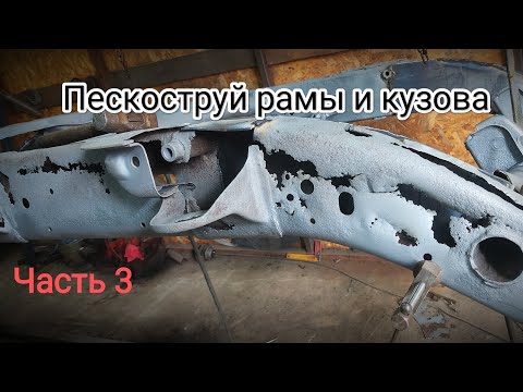 Видео: Ремонт Ниссан Патрол Y61. Пескоструй кузова и рамы. Часть 3