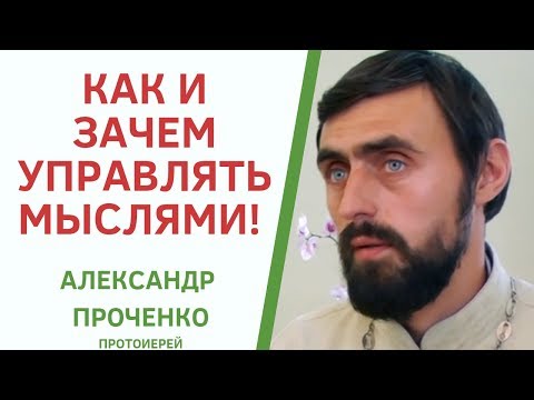 Видео: УПРАВЛЕНИЕ МЫСЛЯМИ. Магистр богословия прот. АЛЕКСАНДР ПРОЧЕНКО