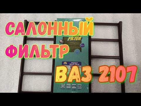 Видео: Салонный фильтр ВАЗ 2107