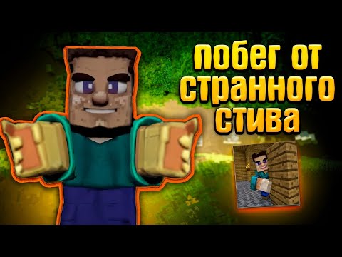 Видео: 🏆 ПОБЕГ ОТ СТИВА ИЗ МАЙНКРАФТ КИНО! ESCAPE FROM GROTESQUE STEVE! 🏃 Escape from grotesque Steve!