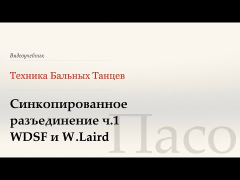 Видео: Синкопированное разъеденение ч.1  - Пасо (Syncopated Separation p.1 - Paso) - WDSF, W. Laird, ISTD