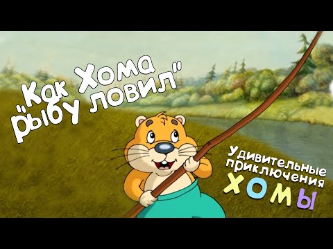 Видео: Удивительные приключения Хомы: Как Хома рыбу ловил