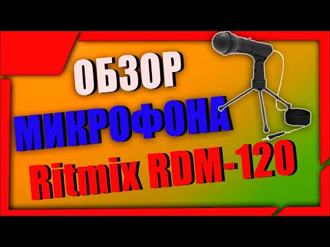 Видео: Бюджетный микрофон для стримов и подкастов Ritmix RDM-120 + РОЗЫГРЫШ микрофона