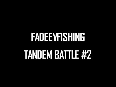 Видео: FADEEVFISHING TANDEM BATTLE #2. Турнир по фидерной ловле 4.10.2015