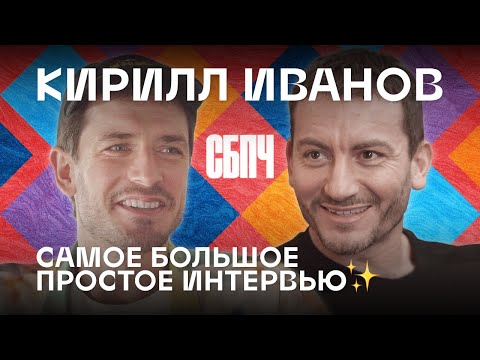 Видео: Самое Большое Простое Интервью с Кириллом Ивановым