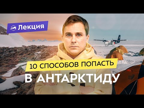 Видео: Едем в Антарктиду! Снежный город, ночевки в палатке, условия и подготовка