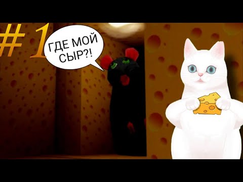 Видео: CHEESE ESCAPE 🐭 ▶ Побег из сырного лабиринта, но по нему бегает СУМАШЕДШАЯ крыса. 😨
