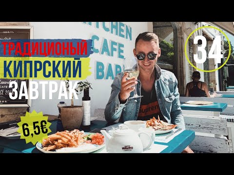 Видео: КИПР/Лимассол/Старый город/Достопримечательности/Традиционный завтрак/Зарплаты/2019