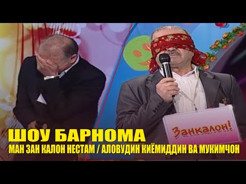 Видео: МАН ЗАН КАЛОН НЕСТАМ / ҲАЗЛНИЮШ БО ИШТИРОКИ ҲАҶВИНИГОРОН / ШОУ БАРНОМА  (Архив кисми 2)