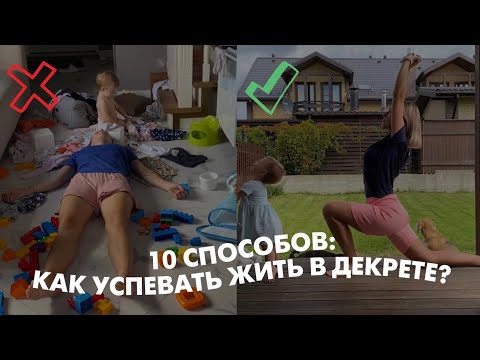 Видео: 10 способов: КАК успевать ЖИТЬ с маленьким ребенком?