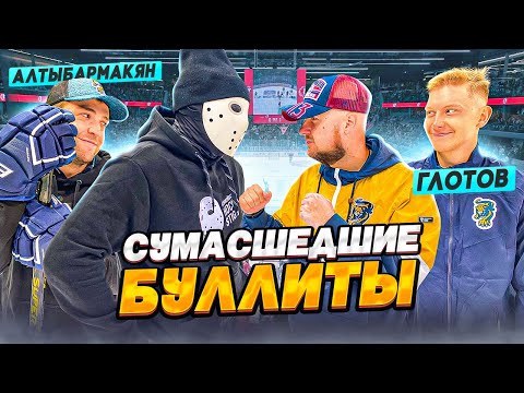 Видео: СУМАСШЕДШИЕ БУЛЛИТЫ ПРОТИВ HOCKEY STIGG - ЛУЧШИЙ БУЛЛИТ В ИСТОРИИ - ГЛОТОВ И АЛТЫБАРМАКЯН