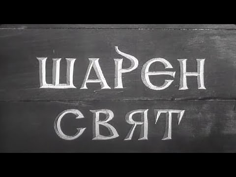 Видео: ШАРЕН СВЯТ - БГ ФИЛМ -  1971г