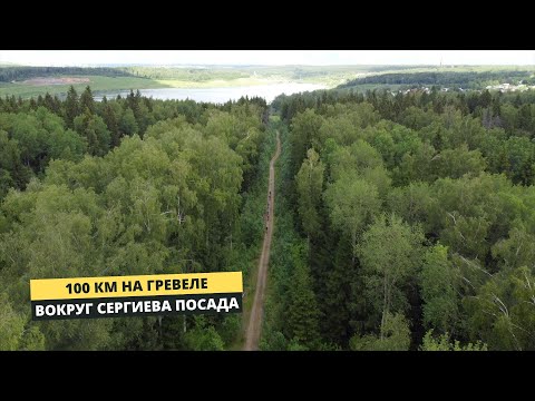 Видео: 100 км на гревеле вокруг Сергиева Посада