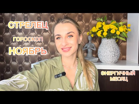 Видео: 🌠СТРЕЛЕЦ ♐️ - ГОРОСКОП 🌠ЭНЕРГИЧНЫЙ НОЯБРЬ 2024 IRYNA SUN