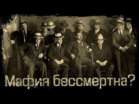 Видео: Существует ли мафия в 2024 году?