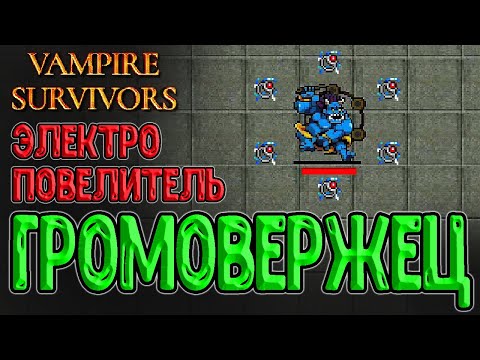 Видео: Scorej-Oni - 7 Колец молний? / Хардкорный забег за Минну Маннарах и Аркана II / Vampire Survivors