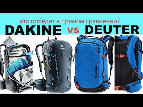 Видео: кто круче Dakine или Deuter? Сравнение рюкзаков Freerider 30 и Poacher 32