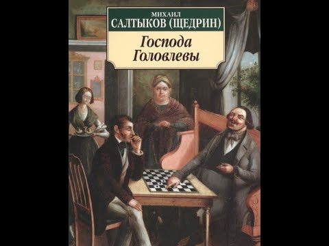 Видео: Господа Головлевы I Салтыков-Щедрин I Роман