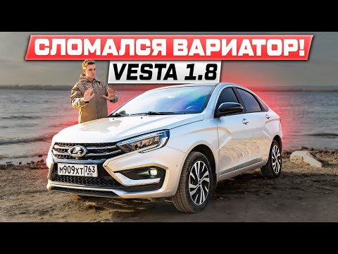 Видео: РАЗОЧАРОВАНИЕ?! КУПИЛ НОВУЮ ВЕСТУ 1.8 CVT И СЛОМАЛСЯ ВАРИАТОР! Отзыв владельца