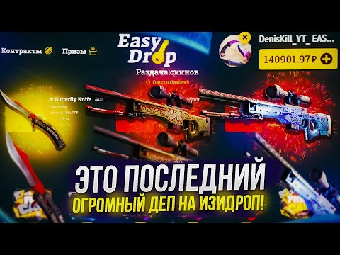 Видео: 140 000 на БАЛАНСЕ EASYDROP! ЭТО МОЙ ПОСЛЕДНИЙ ОГРОМНЫЙ ДЕП НА ИЗИДРОП! +promo