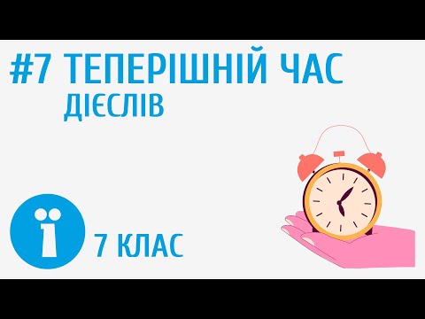 Видео: Часи дієслова. Теперішній час #7