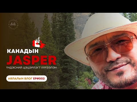 Видео: Monada | Travel Vlog : Канадын Хадат уулсын аялал EP2