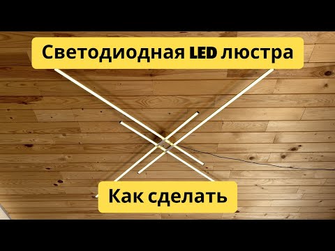 Видео: Светодиодная LED люстра из алюминиевого профиля | Как сделать