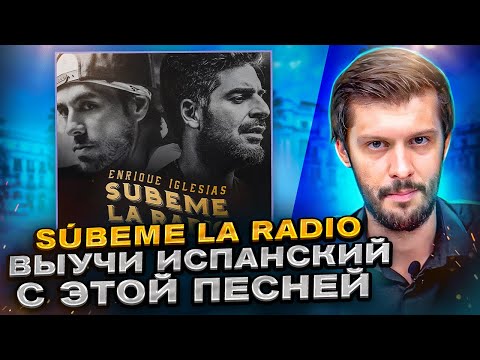 Видео: Разбор песни Enrique Iglesias – Súbeme la radio НА ИСПАНСКОМ с Estudiamos!