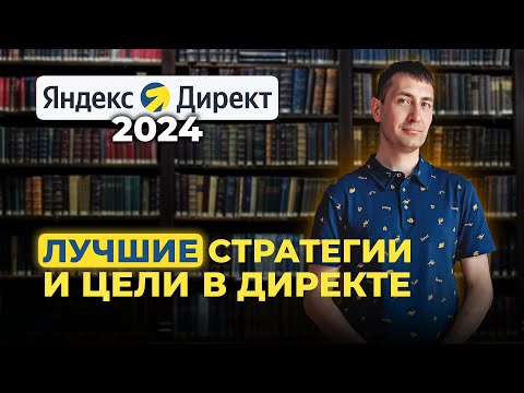 Видео: Стратегии на поиске Яндекс Директ. Настройки кампании для рекламы на Поиске в Яндекс.Директ