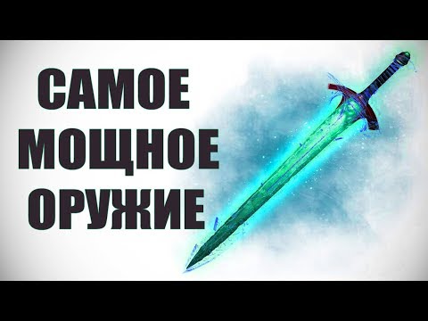 Видео: Skyrim - САМОЕ МОЩНОЕ ОРУЖИЕ (Секреты Скайрима #51)