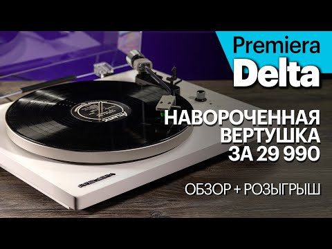 Видео: Premiera Delta — навороченная вертушка за 29 990 руб. И кто-то её ВЫИГРАЕТ!