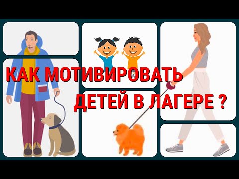 Видео: МАНИПУЛЯЦИИ ДЕТЬМИ в лагере | Управление поведением людей | Советы вожатому