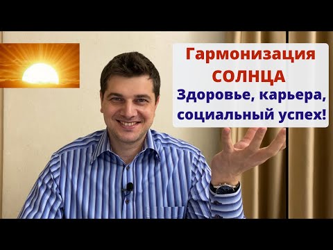 Видео: Гармонизация СОЛНЦА | Здоровье, карьера, социальный успех | Секреты древней науки Васту-Шастра.