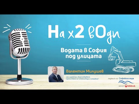 Видео: Подкаст "На х 2 вОди": Водата в София под улицата - Еп. 2