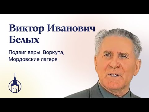 Видео: Виктор Иванович Белых. Подвиг веры, Воркута, Мордовские лагеря. Часть 1