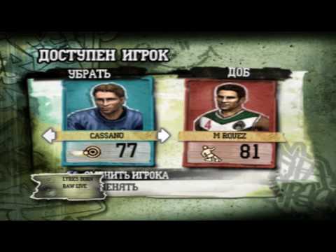 Видео: Fifa Street 2 - Прохождение #12