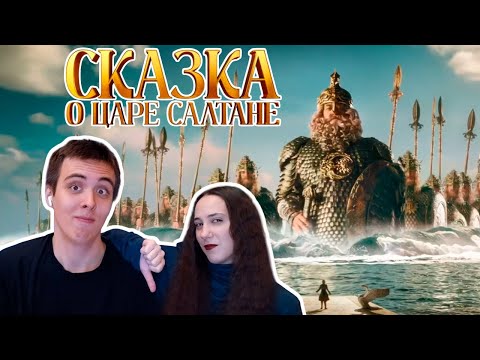 Видео: ГРАФИКА ВЫШЛА НА НОВЫЙ УРОВЕНЬ?! Реакция на трейлер фильма Сказка о царе Салтане (2026)